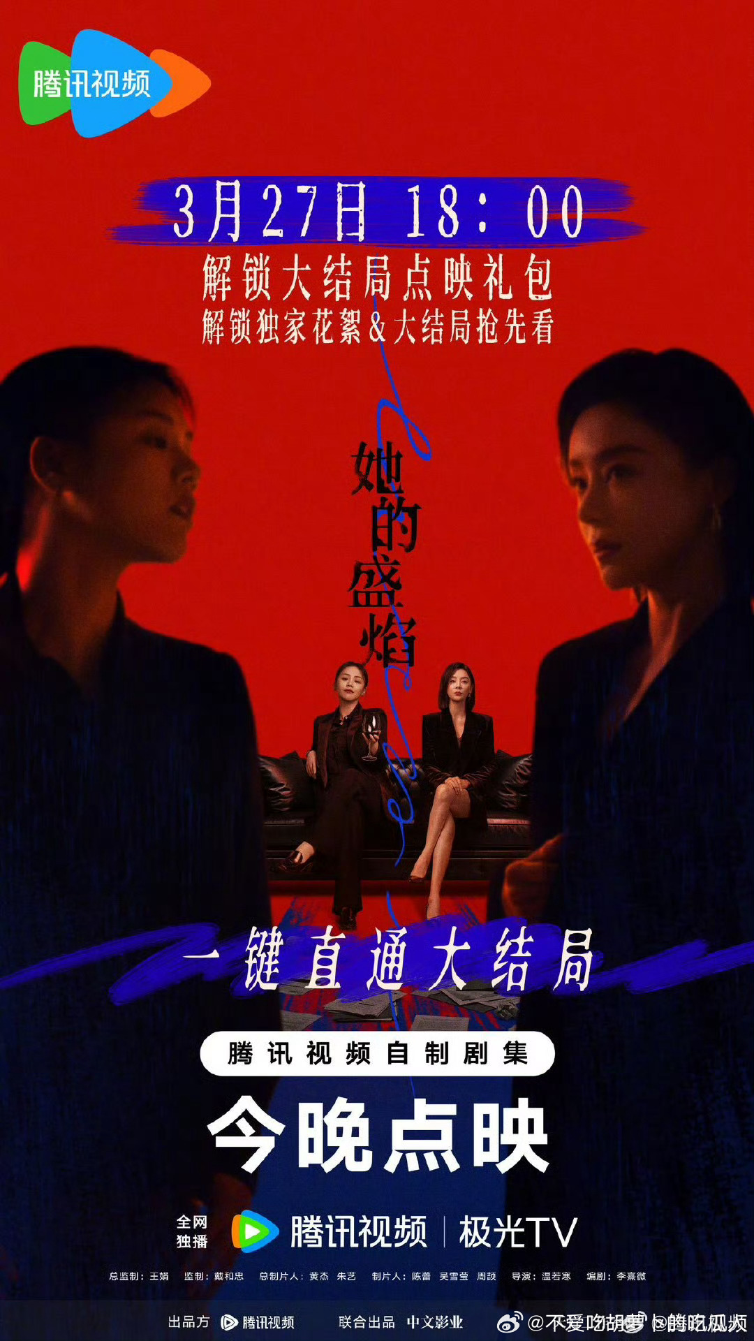 腾讯她的盛焰 今日开超点，直通大结局。 