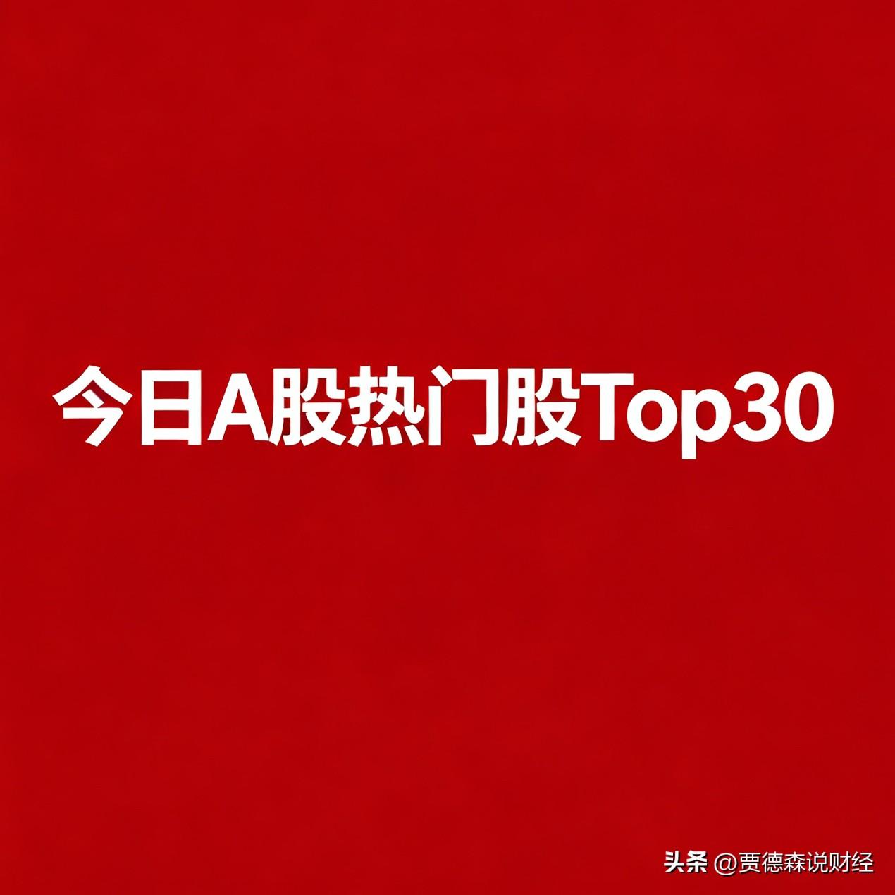2026‑08‑07 A股今日热门前30:

一、AI硬件‑PCB/覆铜板（今日