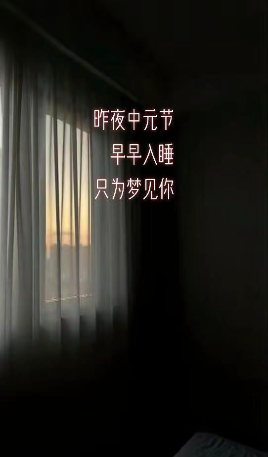 昨夜中元节，早早入睡，只为梦见你 世间都说中元是故人归来的时节，我便抱着一份微薄