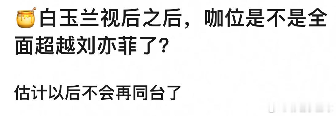 杨幂要是拿到白玉兰视后之后，咖位是不是全面超越刘亦菲了？ 
