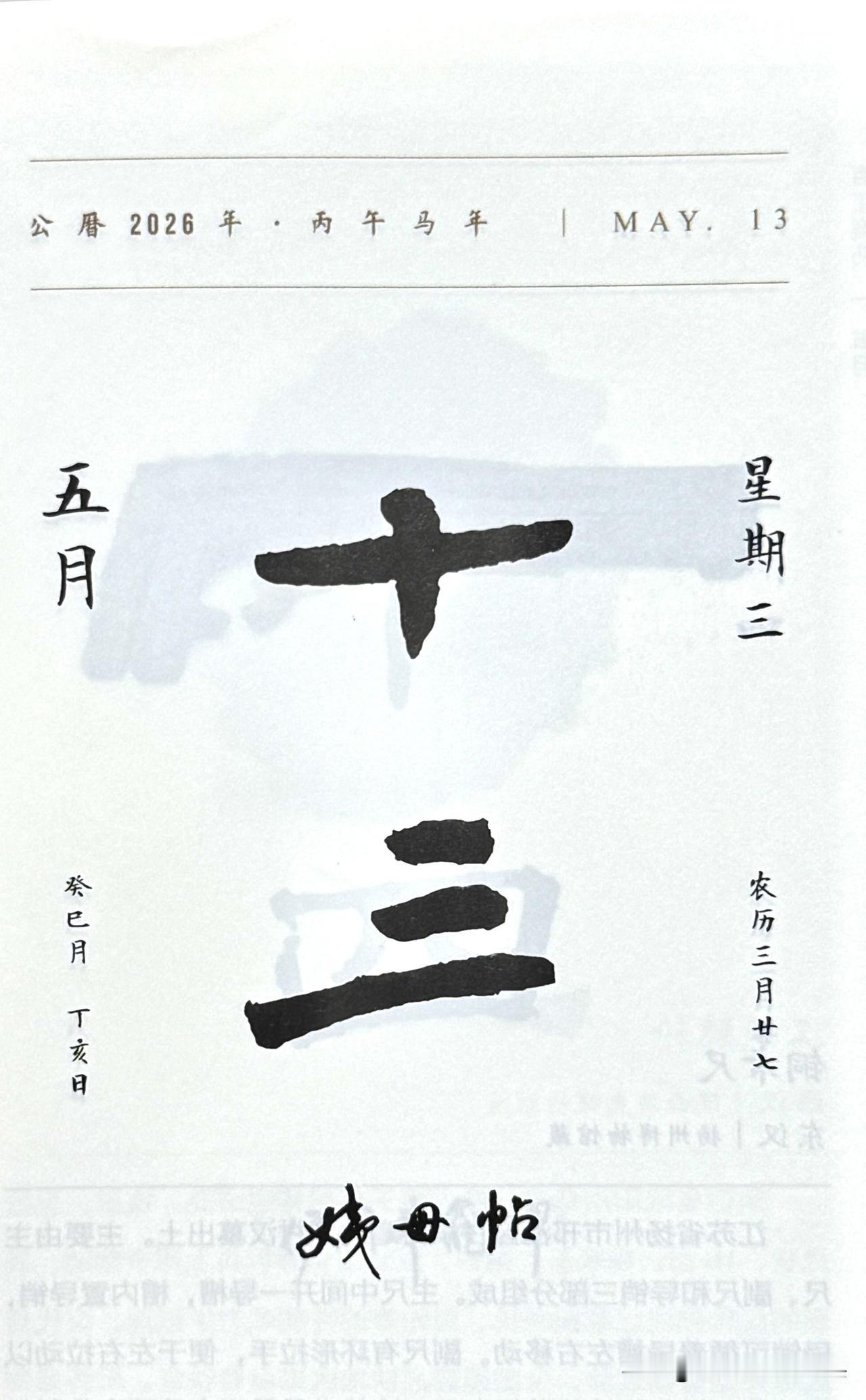 今日五月十三日，“十三”二字摘自《姨母帖》全称：姨母帖（《万岁通天帖》第一帖）￼