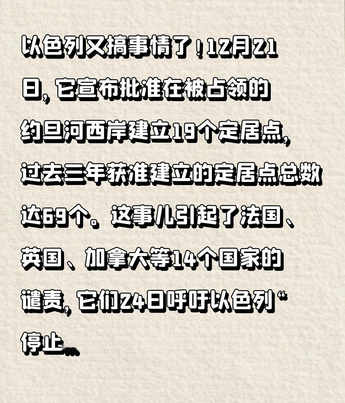 以色列又搞事情了！12月21日，它宣布批准在被占领的约旦河西岸建立19个定居点，