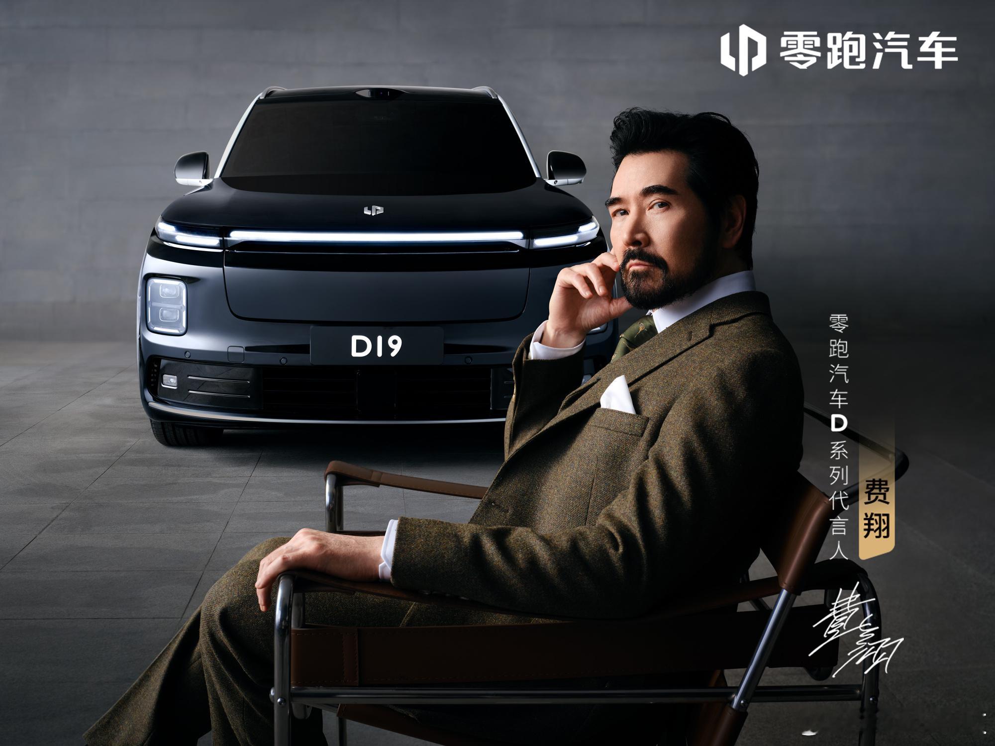 费翔代言零跑旗舰D19 真给我猜对了，真就是费翔代言。只能说零跑是挺会找代言人的