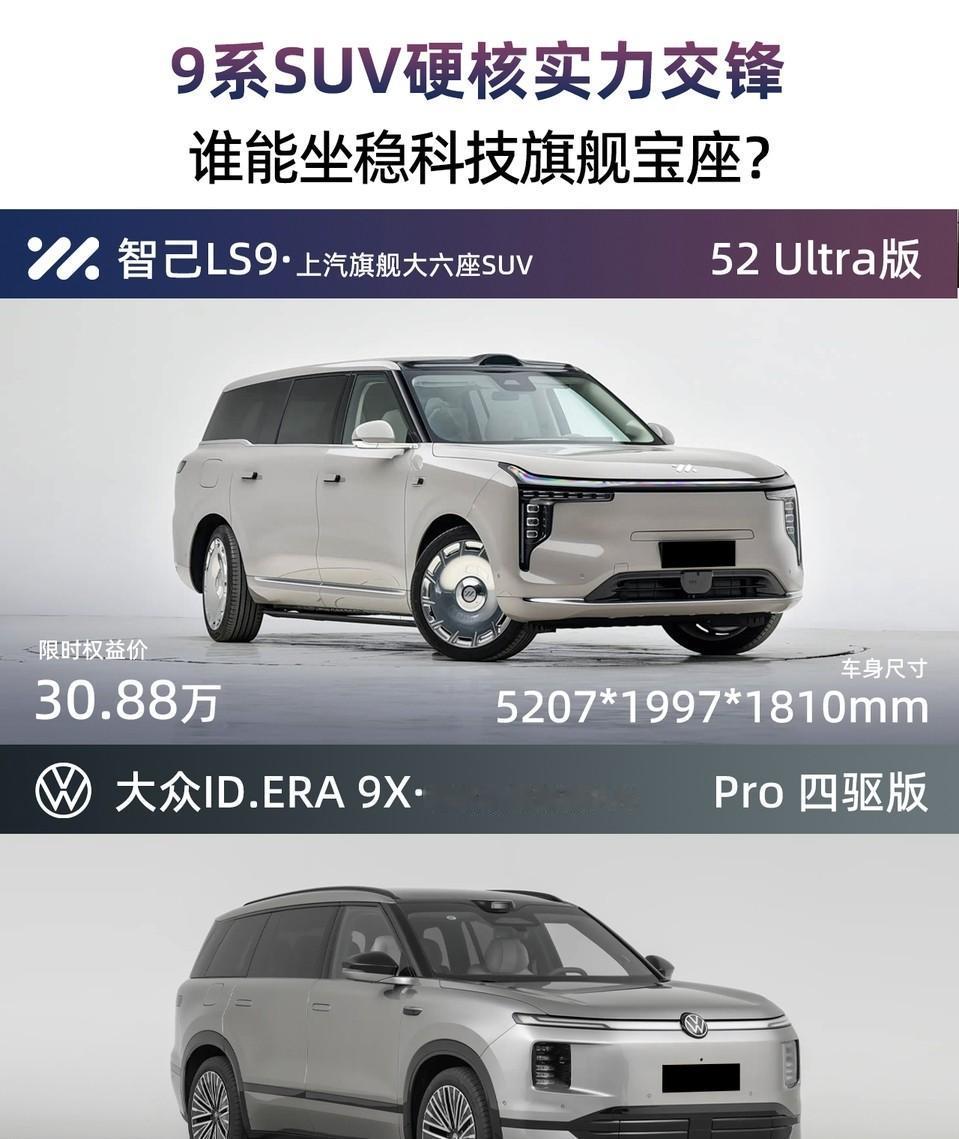LS9 VS 9X，旗舰SUV同质化严重？我看未必！都说30万级旗舰SUV越来越