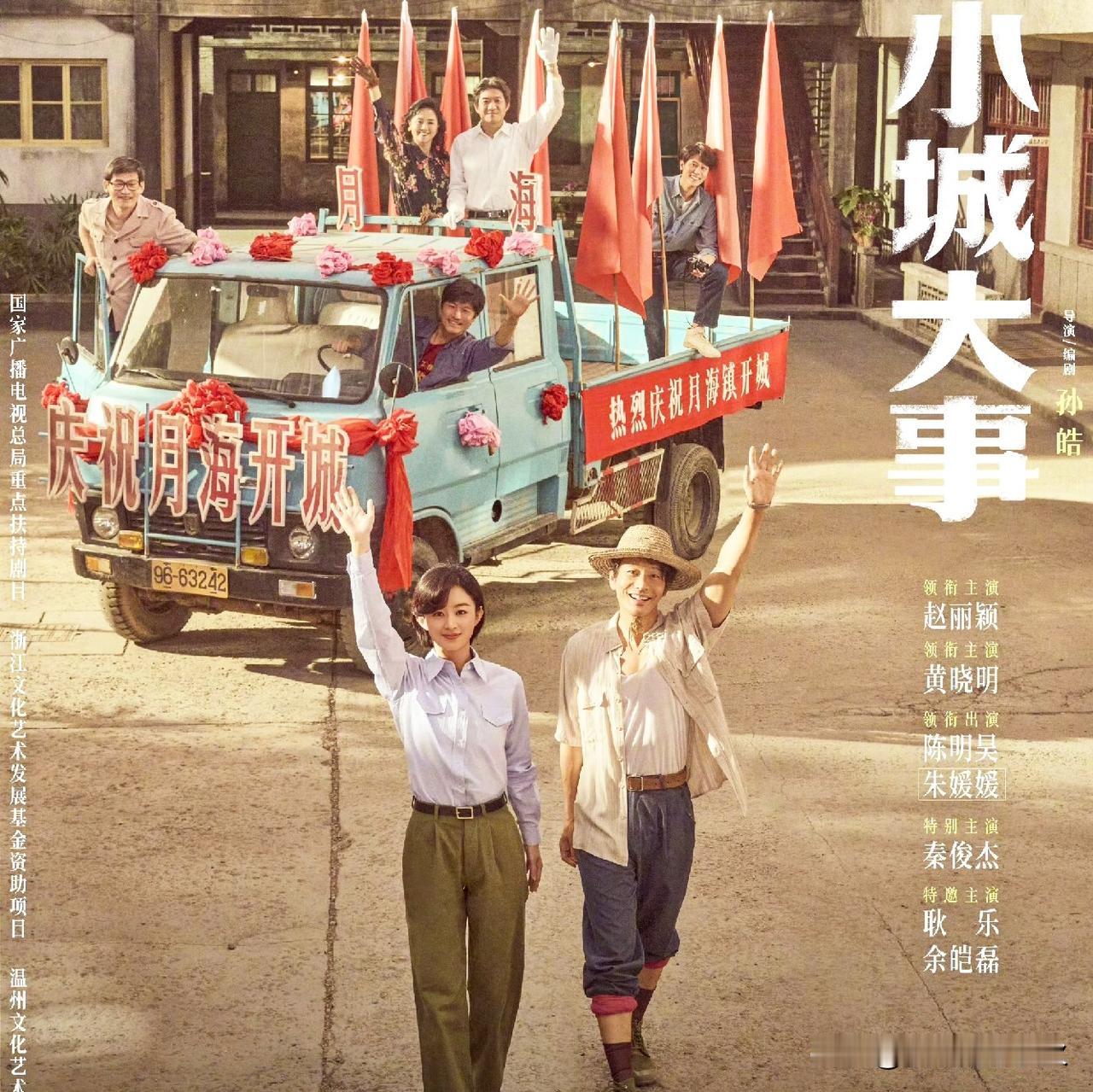 感觉《小城大事》拍摄真的很真实，特别是台风来袭的那一个剧情，房屋被风刮的马上要坍