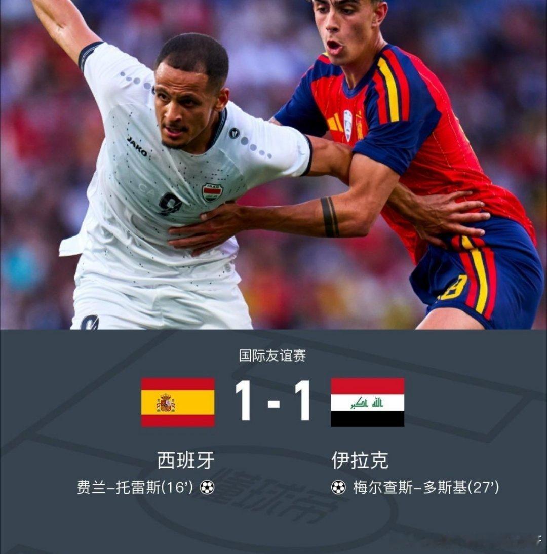 西班牙1-1伊拉克，费兰破僵，多斯基世界波，北京时间6月5日国际友谊赛，西班牙对