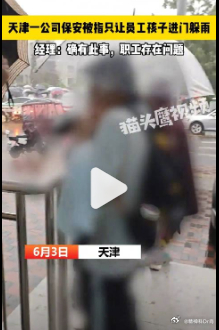 【国企回应保安只让员工孩子进门躲雨】 6月3日，天津。有当地网友称，大雨天气下，