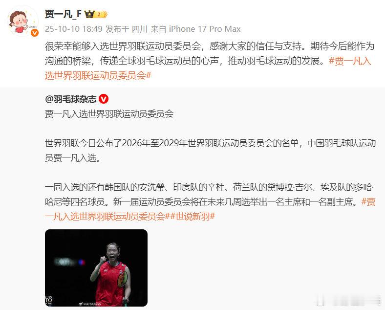 贾一凡回应入选世界羽联运动员委员会 发博：很荣幸能够入选世界羽联运动员委员会，感