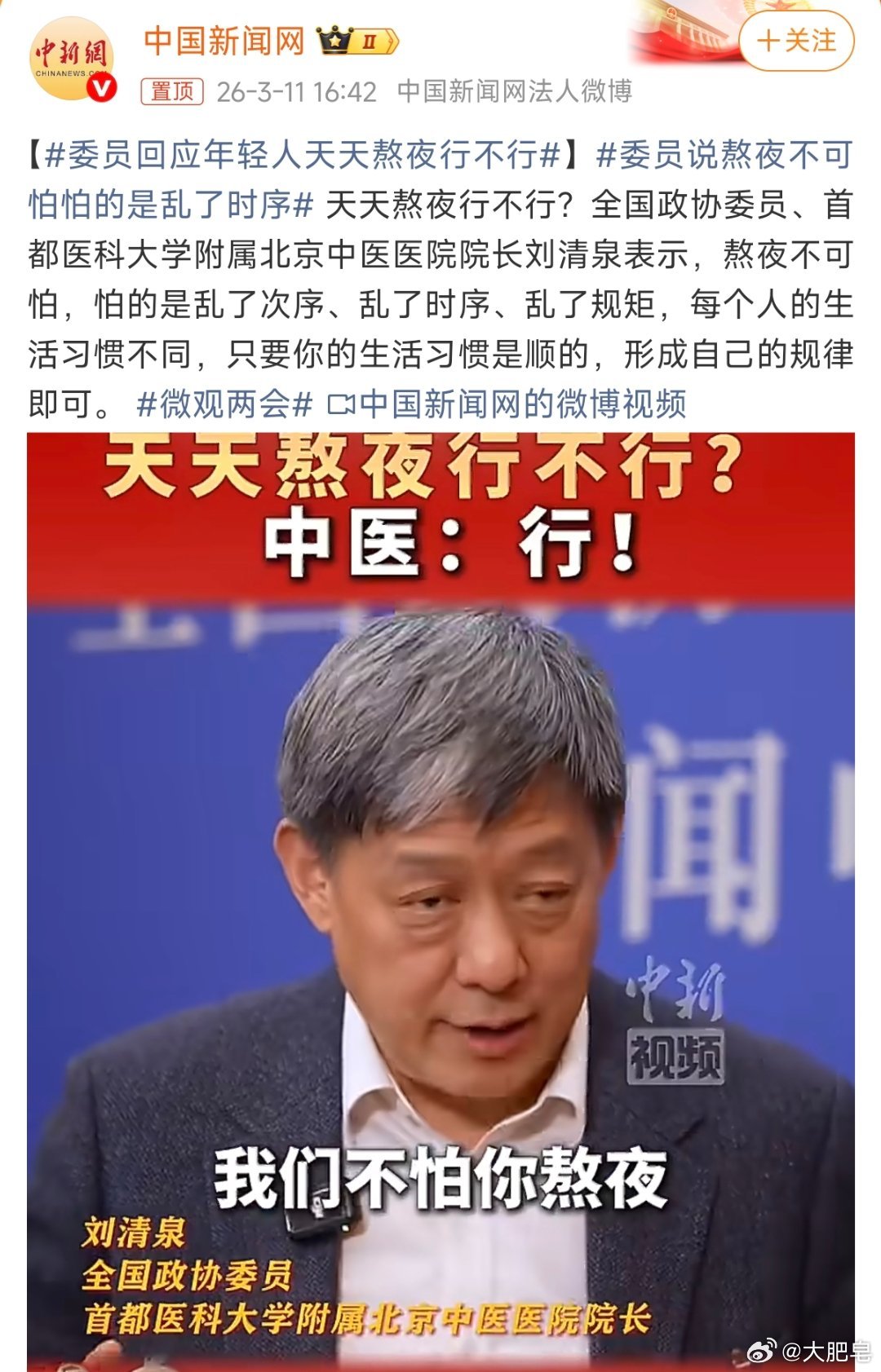 委员回应年轻人天天熬夜行不行 熬夜可以，但要睡懒觉，别熬夜完还总早起。时间长了真