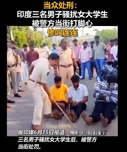 印度男子骚扰女大学生被警方打脚心，看到视频中，被打的男子哇哇直叫，我就忍不住想笑