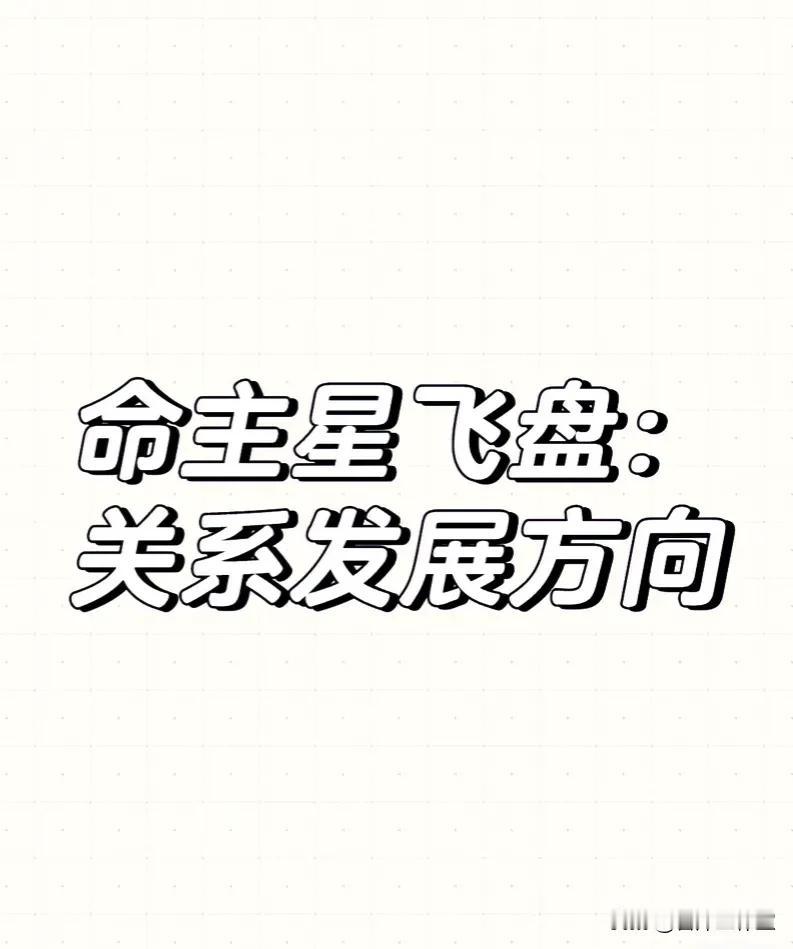 
#星盘# #占星合盘看姻缘# 
在组合盘中，命主星的走向可以看到两个人关系可以