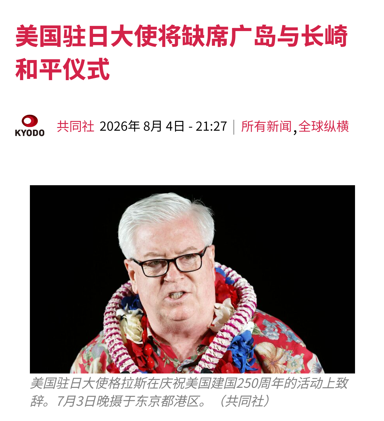 美国驻日大使将缺席广岛长崎核平仪式，且未说明原因。➤居然敢不参加，这不得让他跪在