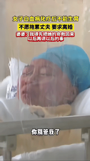 女子得了白血病，婆婆的决定…

女子不幸患白血病，化疗后无法生育。她心疼丈夫，不