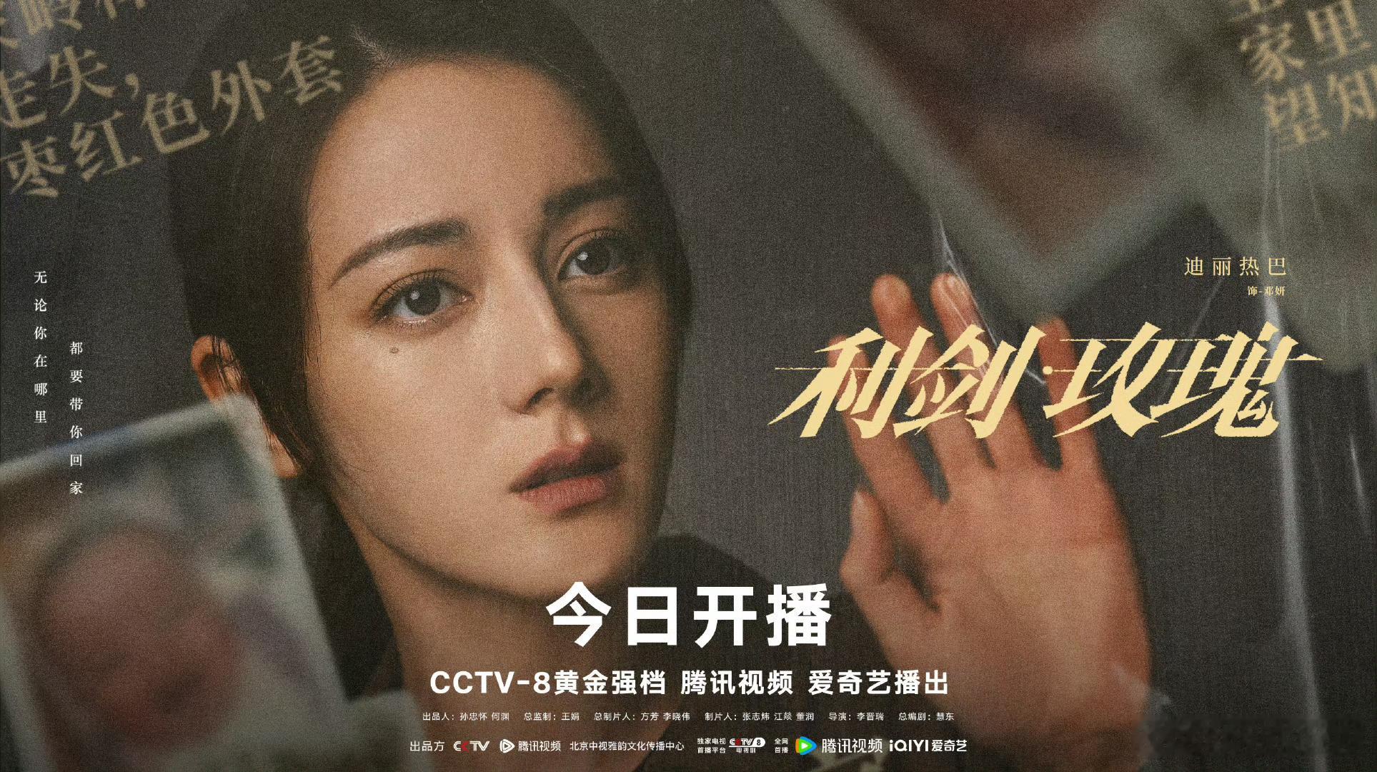 迪丽热巴《利剑玫瑰》今晚开播了，央视和腾讯视频、爱奇艺多平台播出，打击拐卖妇女儿