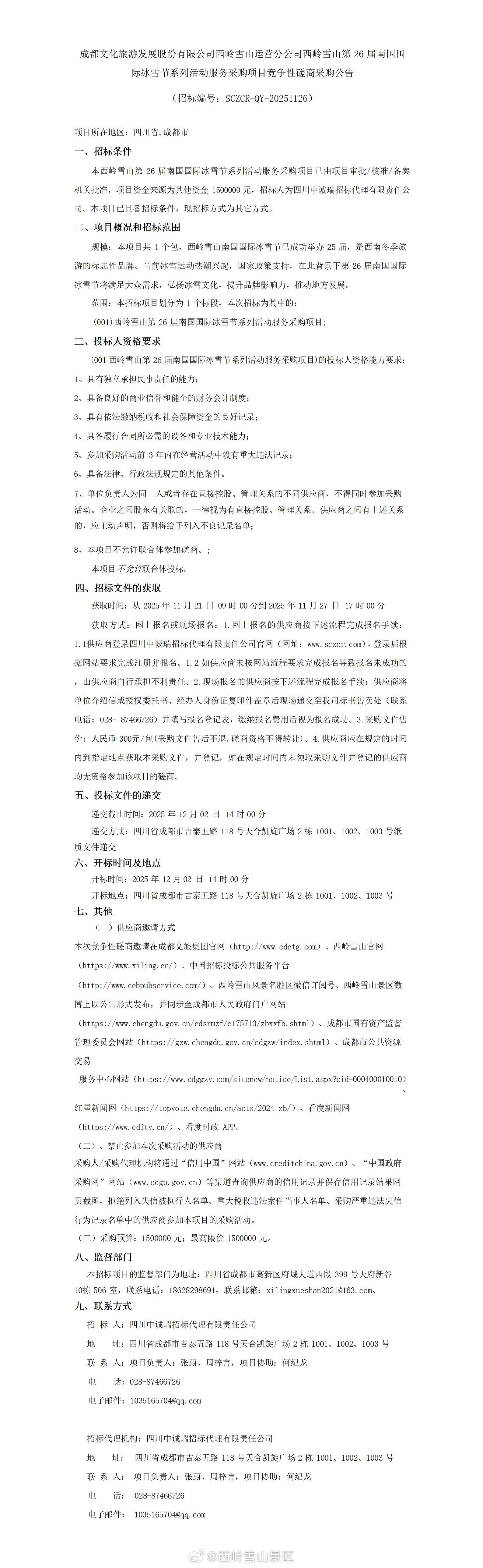 成都文化旅游发展股份有限公司西岭雪山运营分公司西岭雪山第26届南国国际冰雪节系列