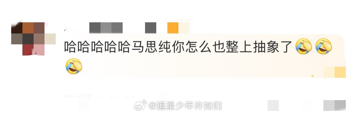 马思纯你怎么也整上抽象了 花儿与少年的熟人局玩笑太敢了！饭后回酒店，那姐问马思纯