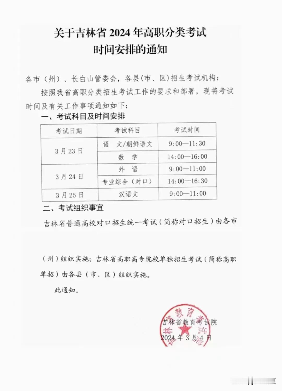 吉林省2024年高职单招考试时间安排。