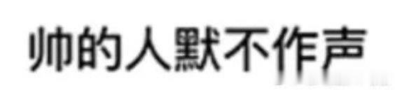 张极自评帅的人默不作声 张极把“帅而不自满”拿捏了！一句自评超低调，金发黑西装一