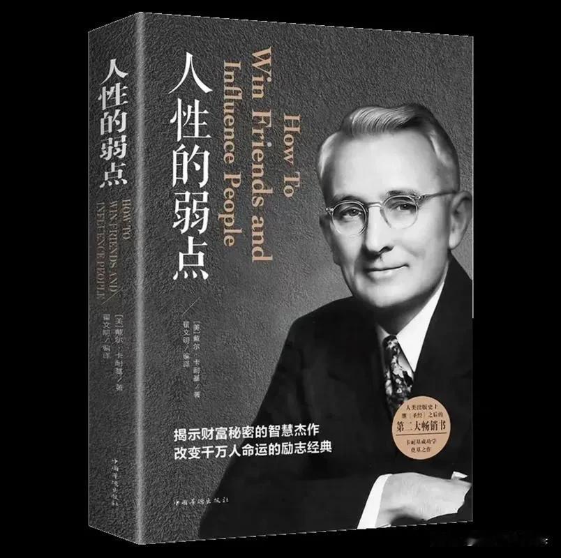 《人性的弱点》不管是在职场跟同事客户相处，还是在生活中和家人朋友打交道，只要你能