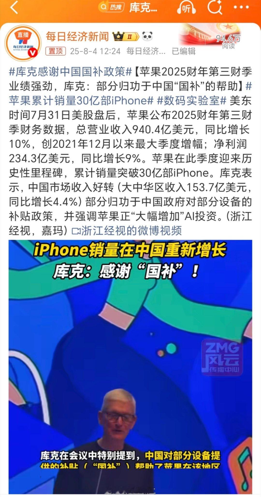 1、苹果总裁库克感谢中国国补政策，让苹果得到了极大的好处。2、我以前就说过，iP