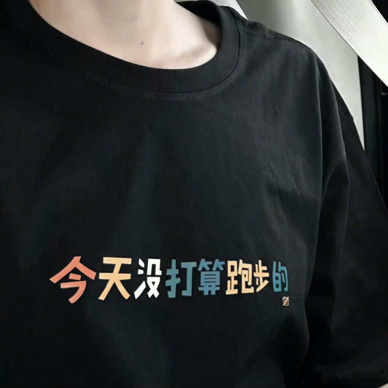 尹浩宇今天没打算跑步结果真没跑全员加速中 尹浩宇穿了件“今天没打算跑步”的衣服，