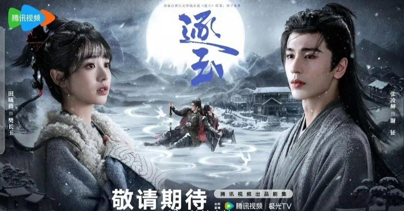 张凌赫粉丝不满逐玉海报田曦薇在左，张凌赫在右[doge] 逐玉 ​​​