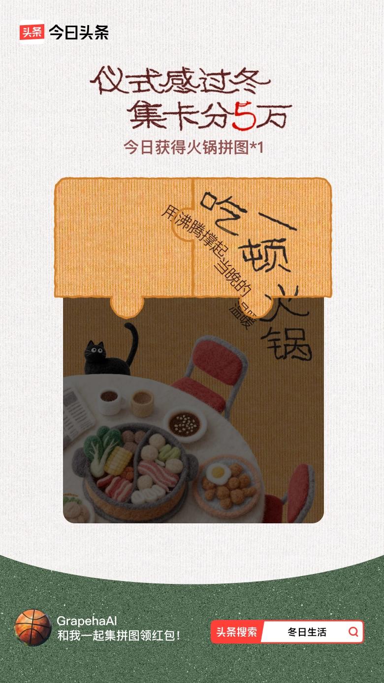 冬日生活打卡季我参与了【冬日集拼图】活动，今天也是仪式感满满的一天～戳这里👉?