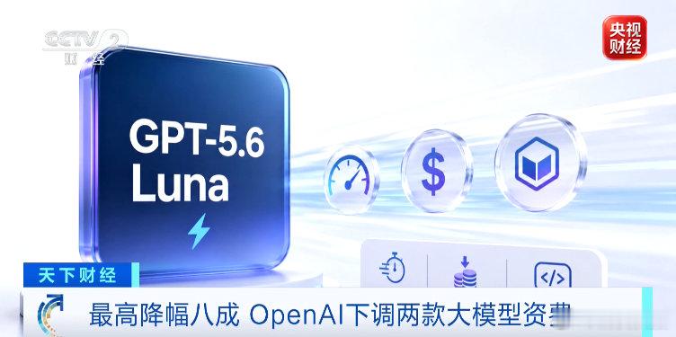 【OpenAI官宣降价】当地时间7月30日，美国开放人工智能研究中心（OpenA