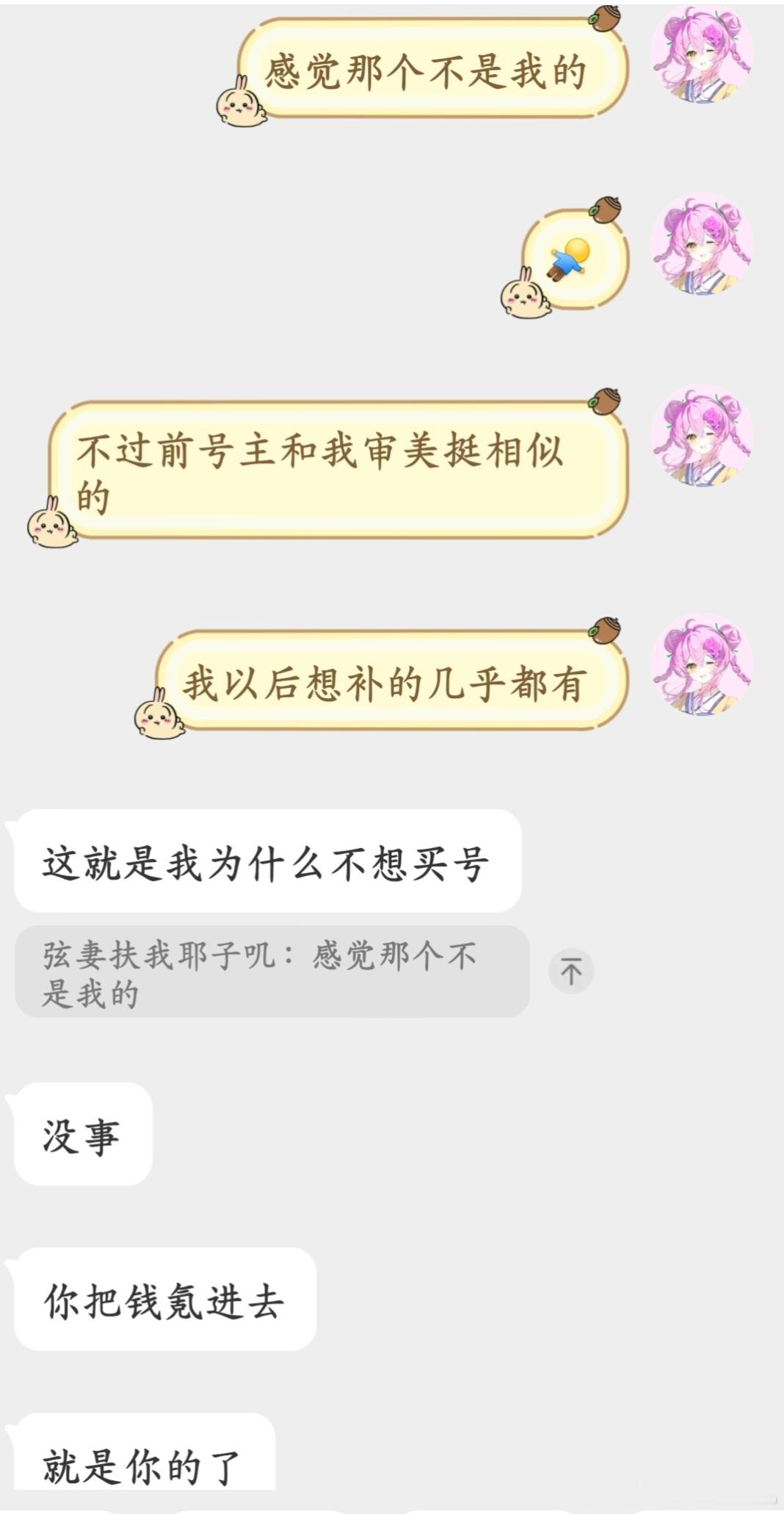 买到审美相似的号还是挺好的吧