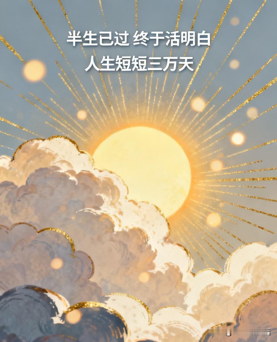 半生已过 终于活明白了
人生短短三万天
已走过半生风雨
吃过生活苦头
慢慢褪去年