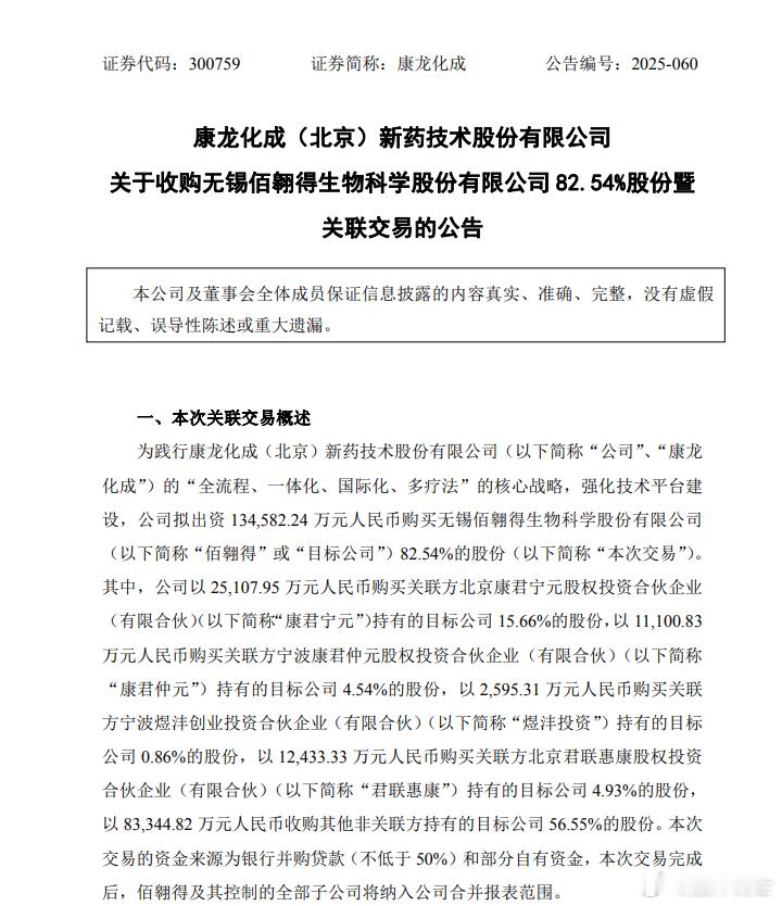 康龙化成 sz300759[股票] 收购无锡佰翱得生物科学股份有限公司 82.5