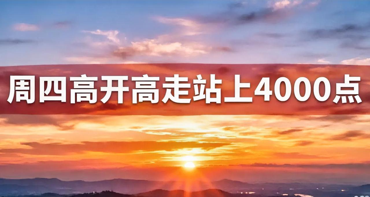 今天高开高走，一路上涨，收盘2%以上！
为什么这么说？我就明确说：我说收盘2%，
