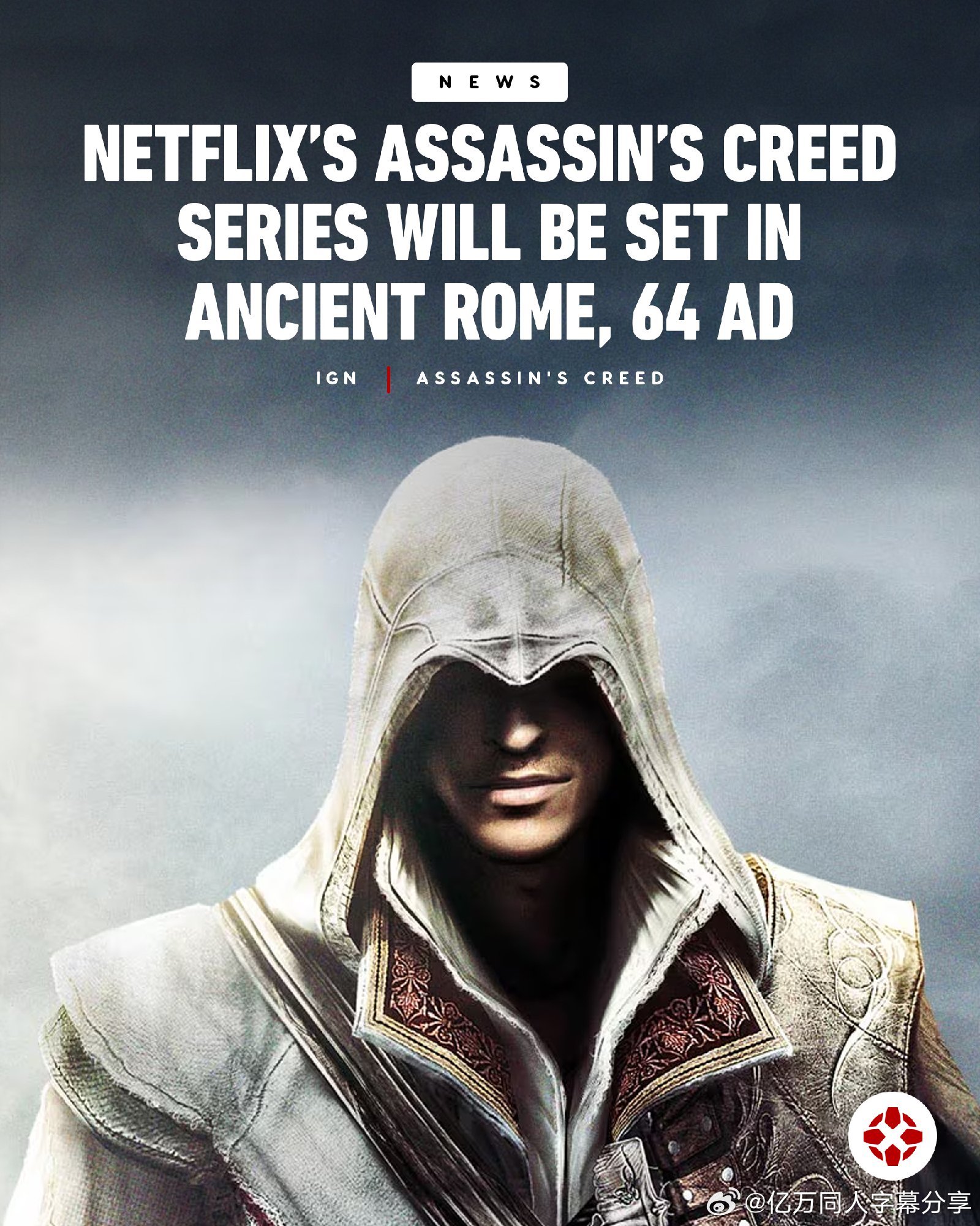 亿万同人字幕组  Netflix的真人版《刺客信条》剧集将以古罗马为背景，故事始