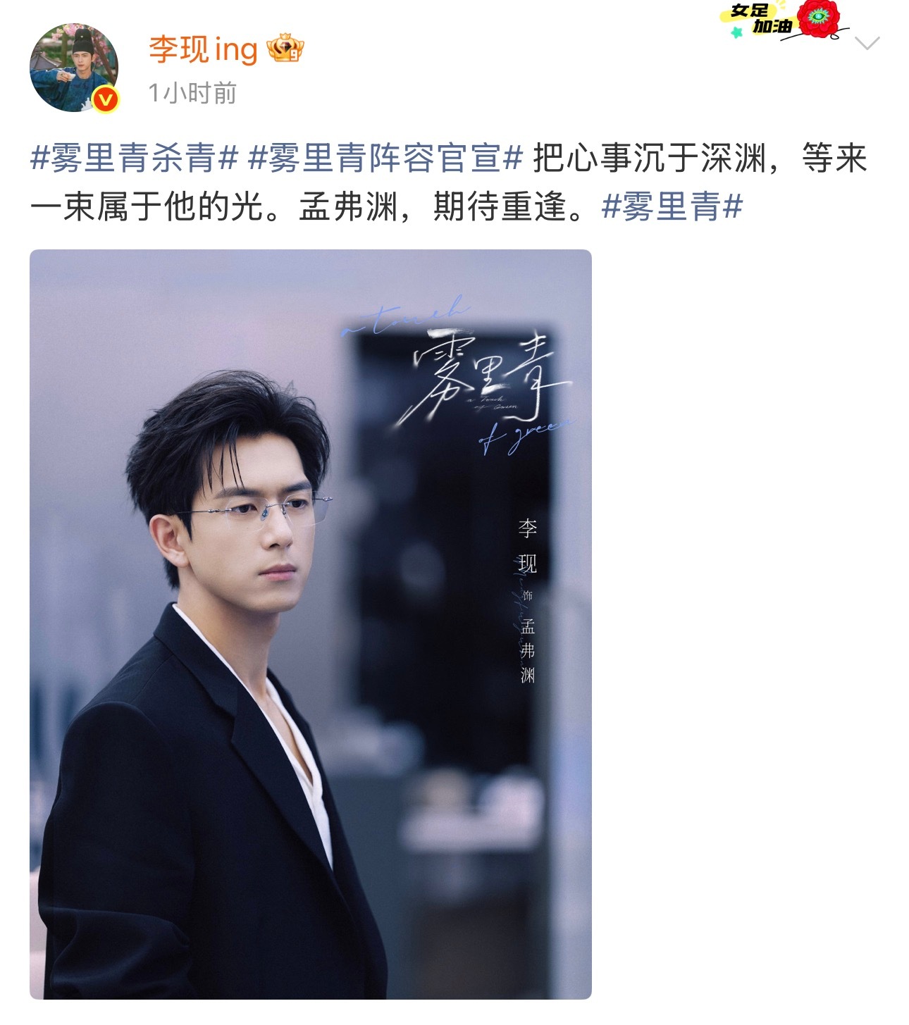 李现主演的《雾里青》杀青剧照期待孟弗渊 雾里青杀青剧照