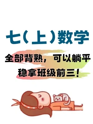 暑假预习✅七上数学60个重点公式定理‼️