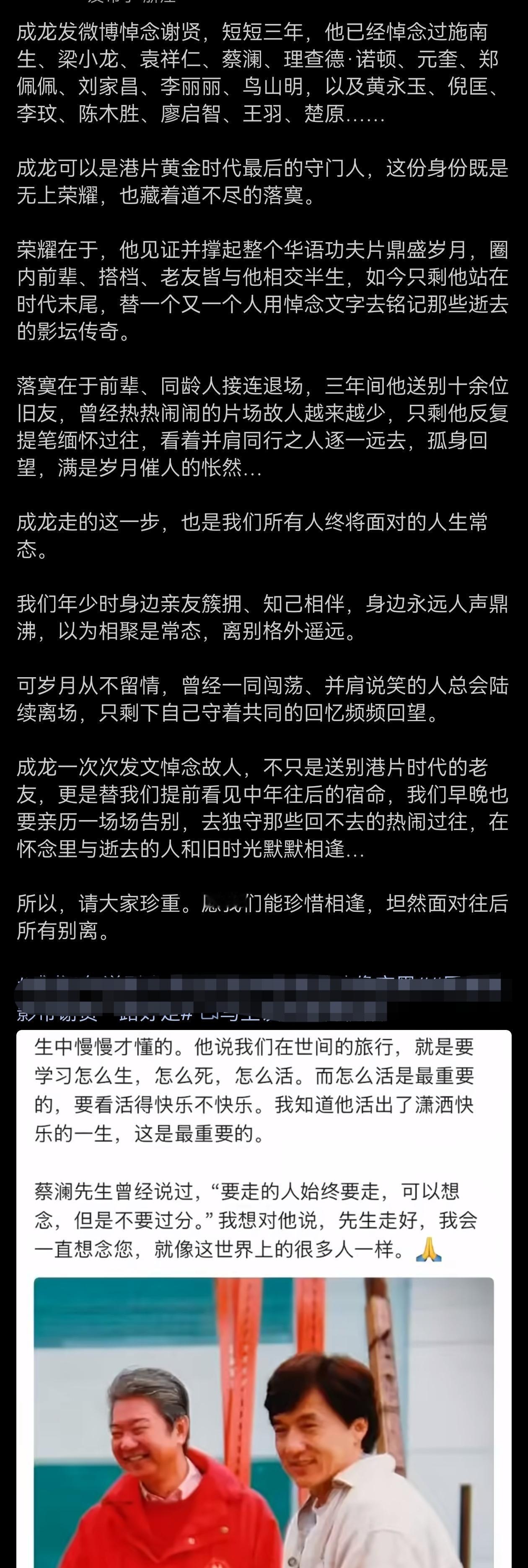 成龙悼念谢贤。网友发现，短短三年，成龙已经悼念过施南生、梁小龙、袁祥仁、蔡澜、理