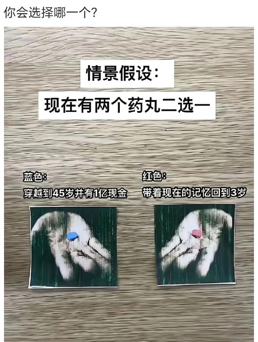 假如现在有这两个药丸，二选一，你会选哪个？