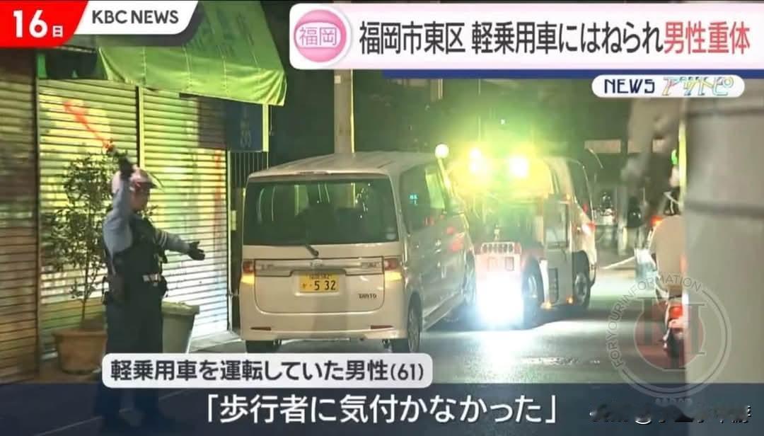 日本福冈市东区昨日傍晚发生一起严重交通事故，一名53岁巴基斯坦籍男子横穿马路时，