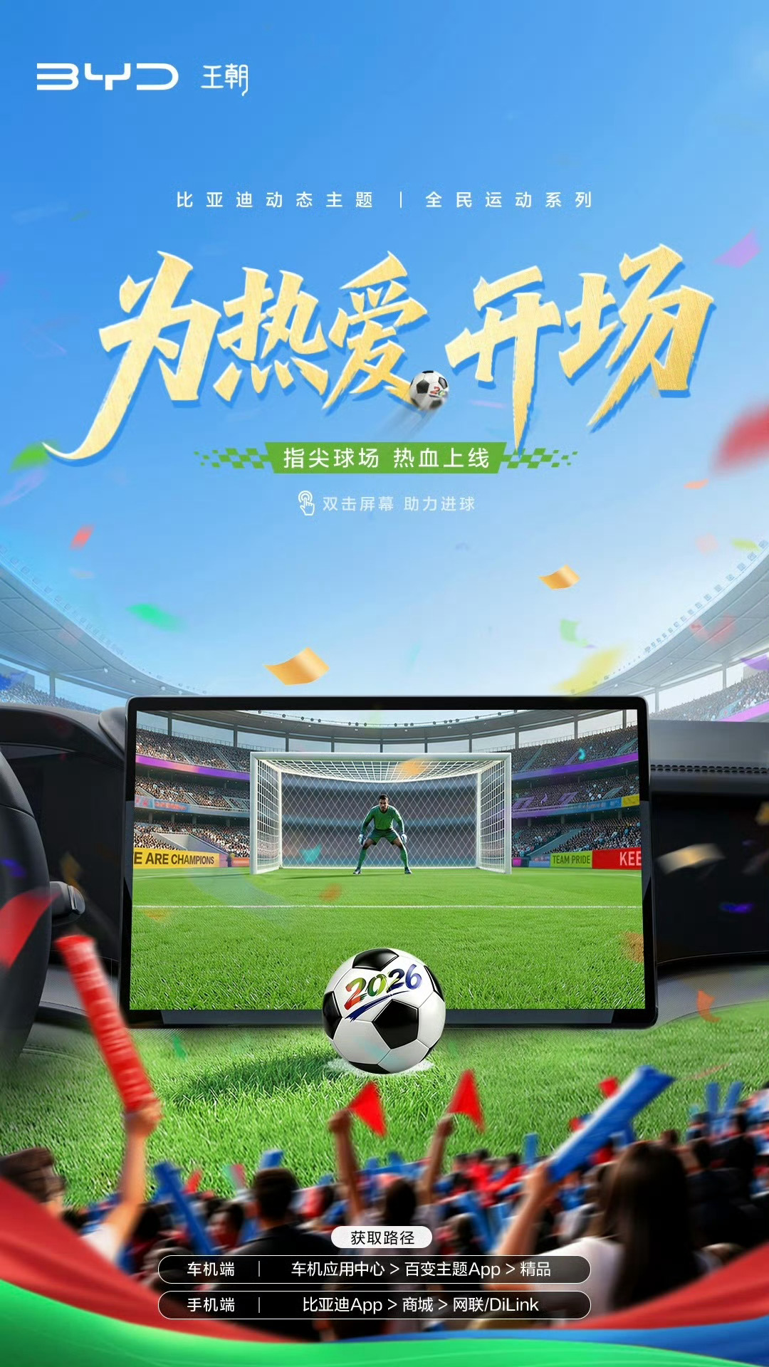 这个夏天，好球不止一场！指尖球场，热血上线，双击屏幕，为热爱助攻！比亚迪动态主题