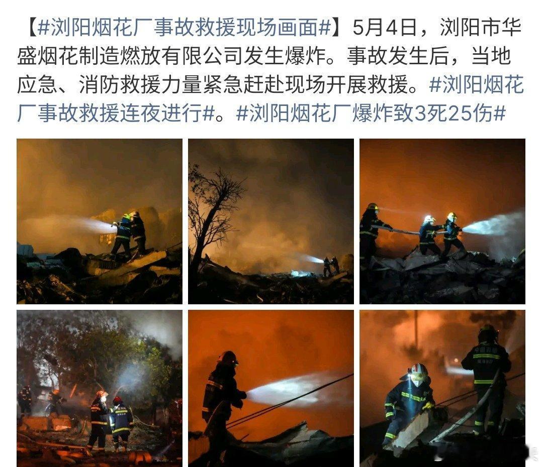 浏阳烟花厂事故救援现场画面浏阳烟花厂事故救援现场，消防员真的是辛苦啦，这也提醒大