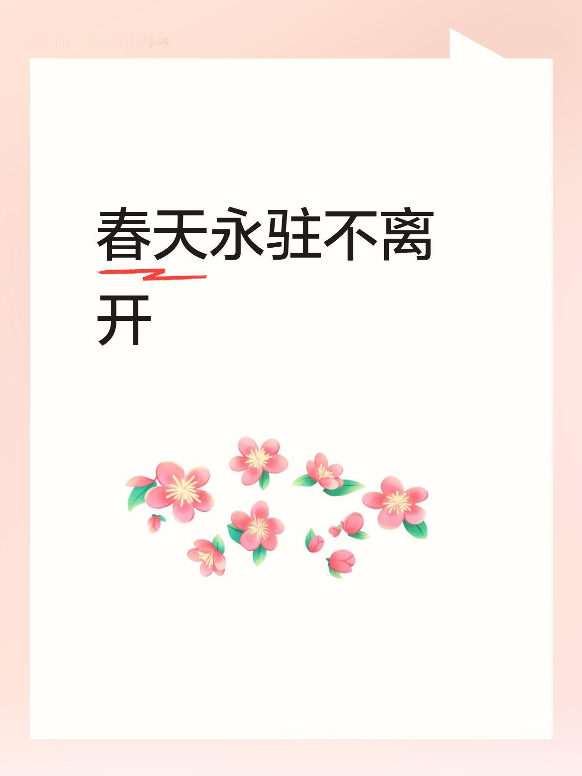将“春天永远到来”改为“春天永驻不离开”，这样的表达更显生动，也更贴合歌曲的意境