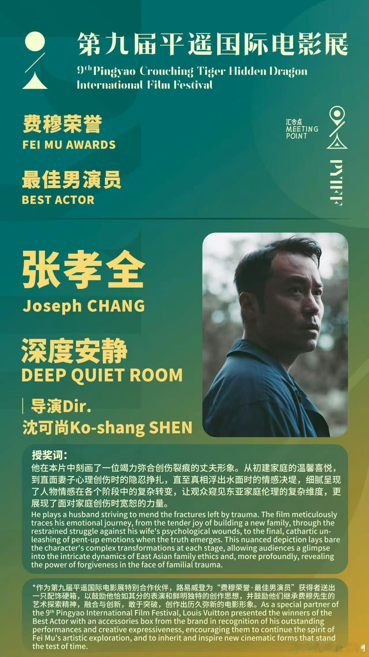本届平遥电影展费穆荣耀最佳男演员∶张孝全《深度安静》本届平遥电影展费穆荣耀最佳女