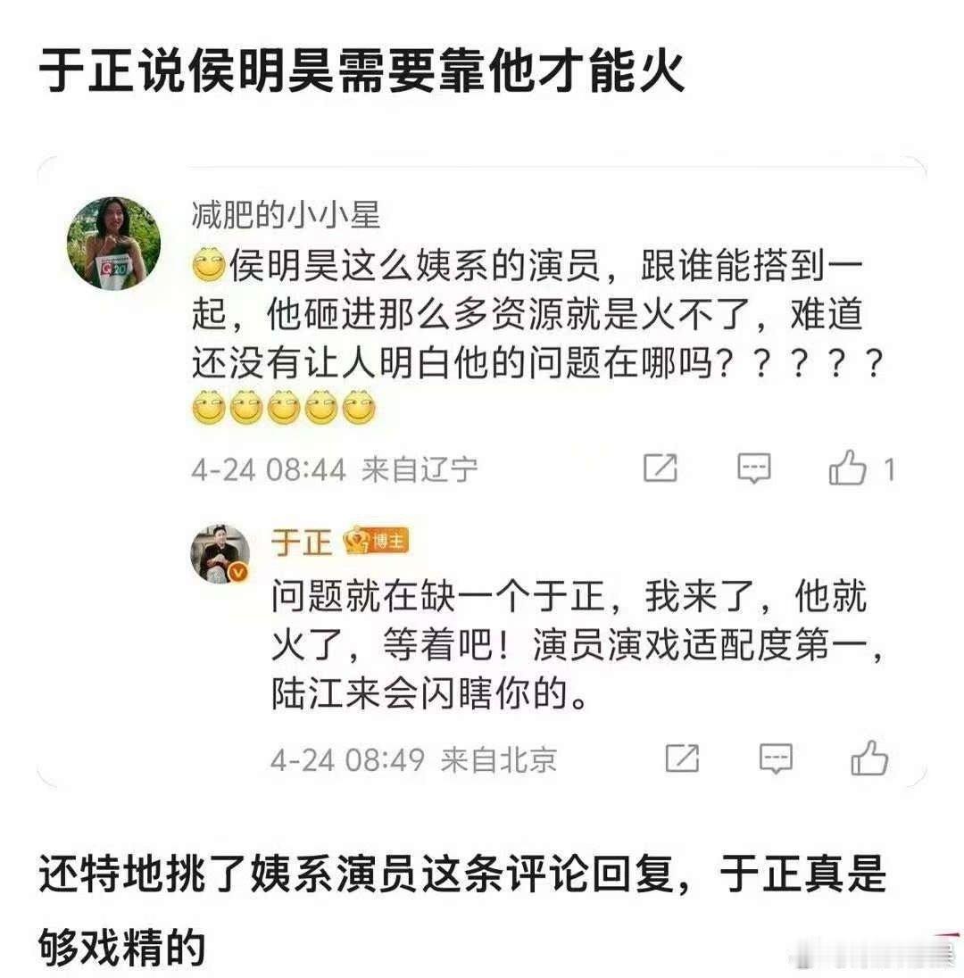 于正回复侯明昊黑粉于正说侯明昊需要靠他才能火于正说侯明昊的问题在于缺一个于正，啊