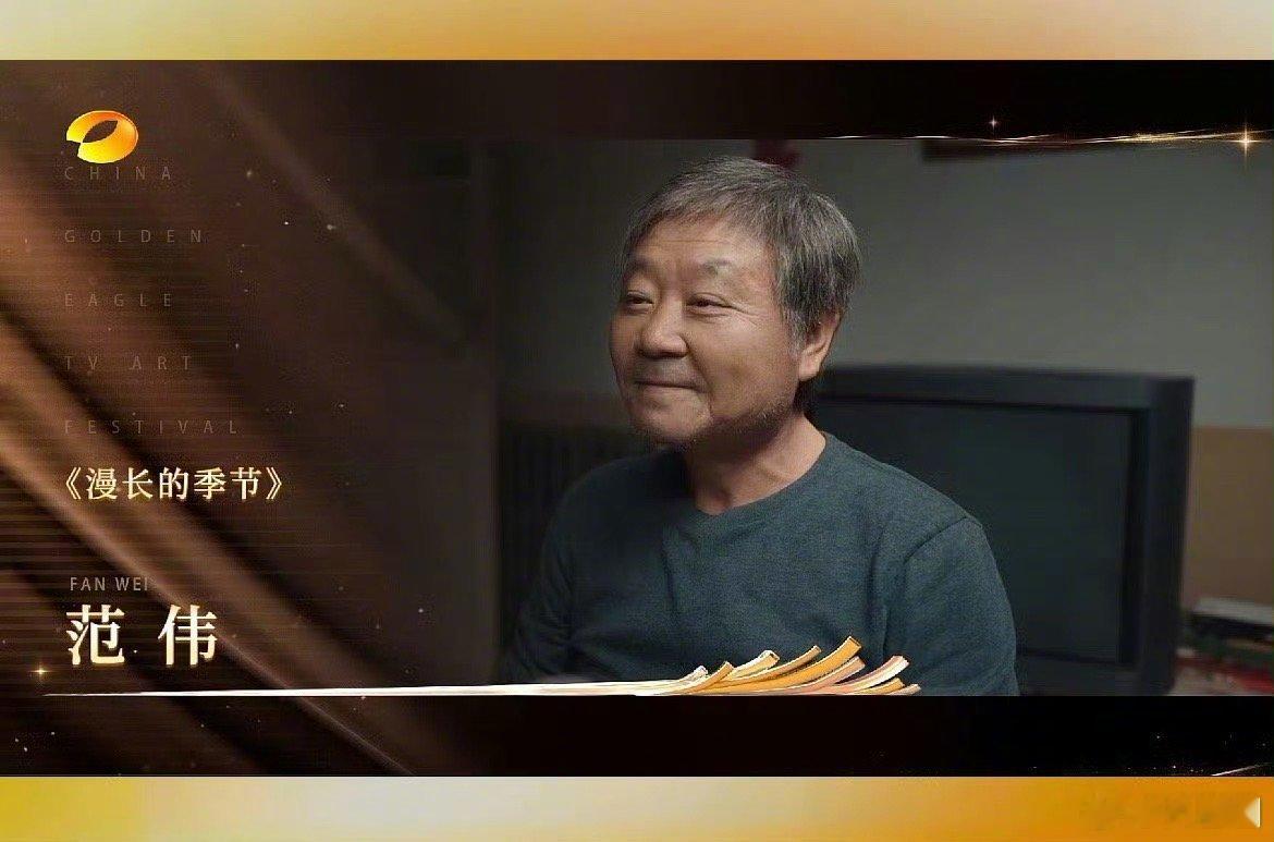 第32届金鹰奖最佳男主角：范伟《漫长的季节》～#范伟金鹰视帝# ​​​
