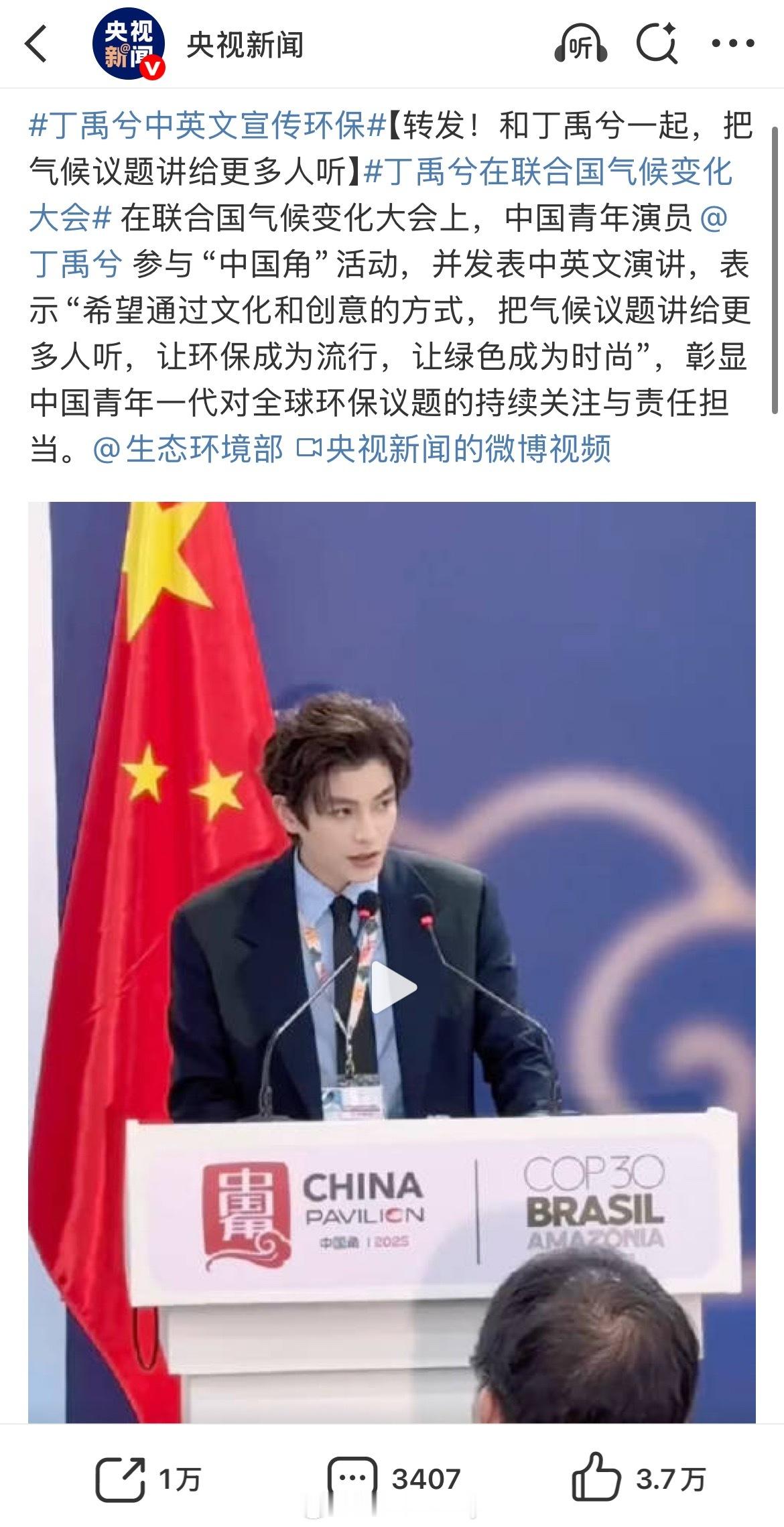 央视新闻发了丁禹兮中英文宣传环保