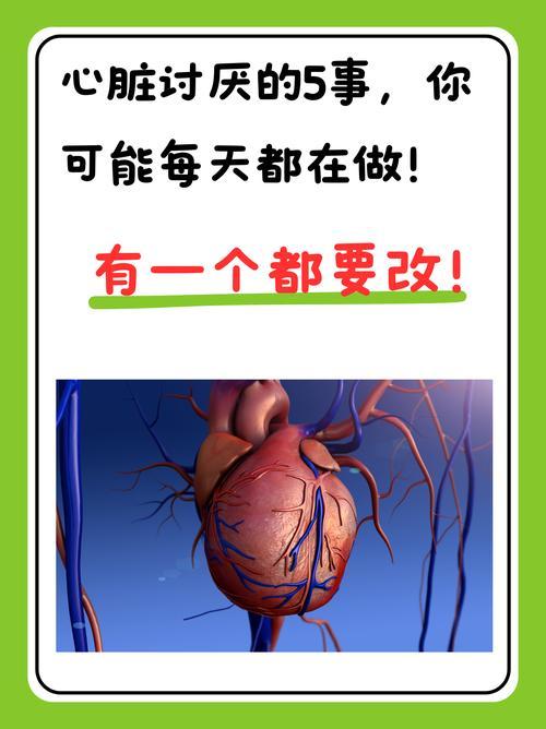 心脏是身体的根本，这五个坏习惯看着都是日常小事，可长年累月坚持，极易诱发心慌、心