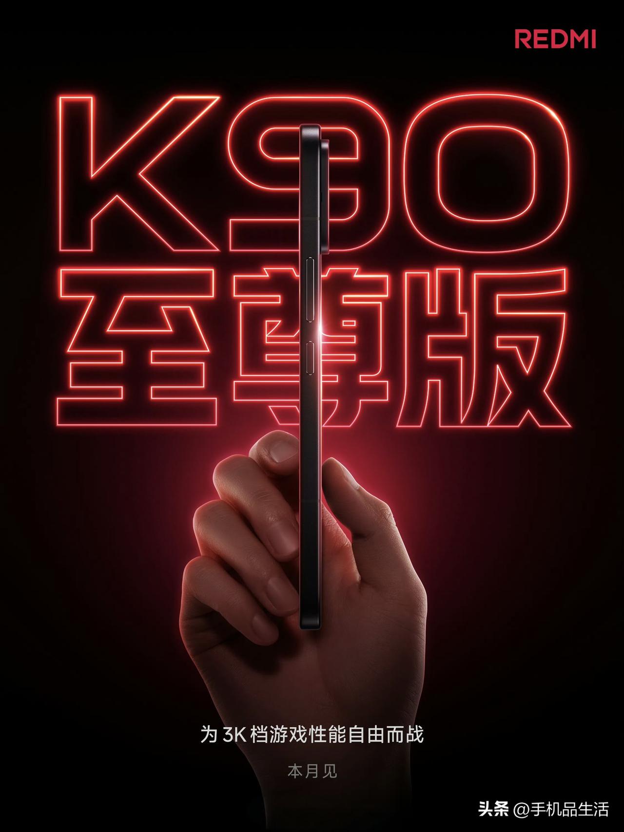 红米K90 至尊版开启预约，为3K档游戏性能自由而战！

今日，REDMI红米手