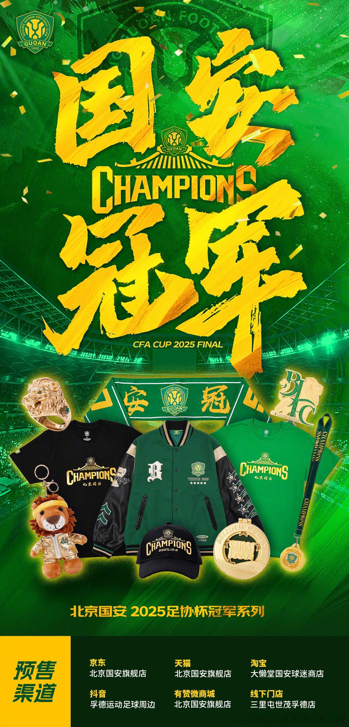 我们是冠军！2025，我们再次把名字刻在奖杯之上！荣耀需要珍藏，冠军值得纪念！限