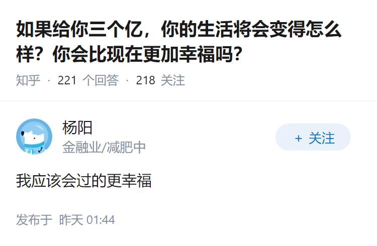 如果给你三个亿，你的生活将会变得怎么样？你会比现在更加幸福吗？