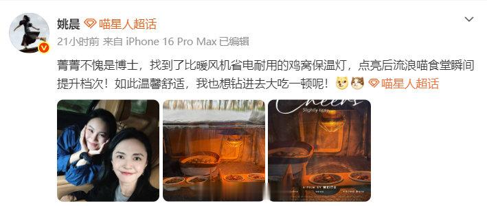 姚晨给流浪猫棚装保温灯 1月25日更新动态：“菁菁不愧是博士，挑的鸡窝保温灯比暖